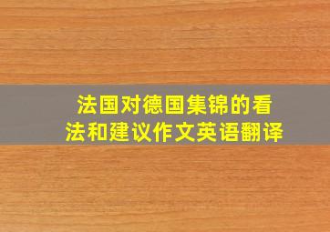 法国对德国集锦的看法和建议作文英语翻译