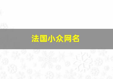 法国小众网名