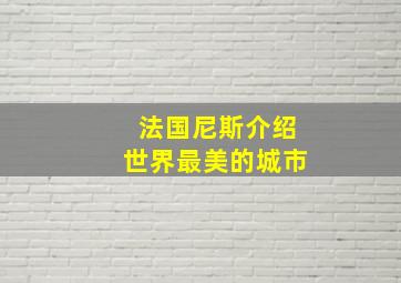 法国尼斯介绍世界最美的城市