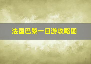 法国巴黎一日游攻略图