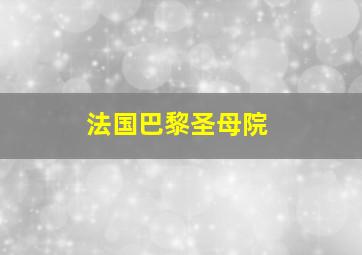 法国巴黎圣母院