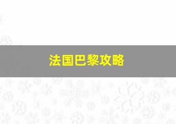 法国巴黎攻略