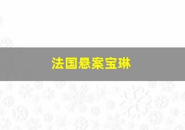 法国悬案宝琳