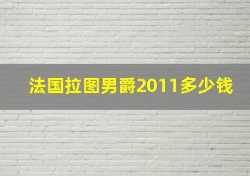 法国拉图男爵2011多少钱