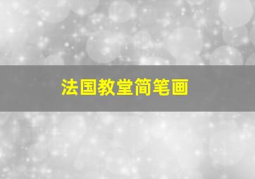 法国教堂简笔画