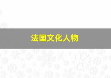 法国文化人物