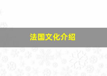 法国文化介绍