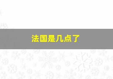 法国是几点了