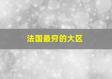 法国最穷的大区