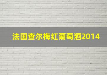 法国查尔梅红葡萄酒2014