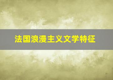 法国浪漫主义文学特征