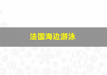 法国海边游泳