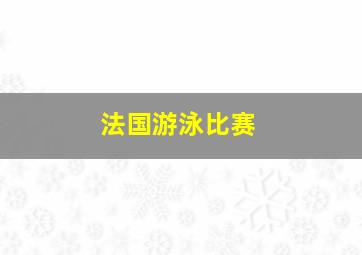 法国游泳比赛