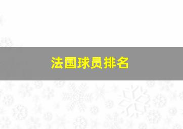 法国球员排名