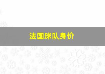 法国球队身价