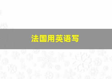 法国用英语写