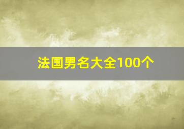 法国男名大全100个