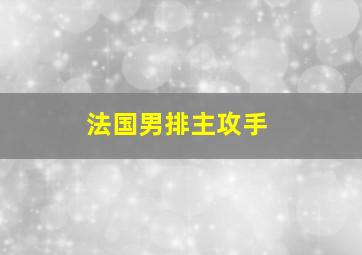 法国男排主攻手