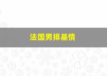 法国男排基情