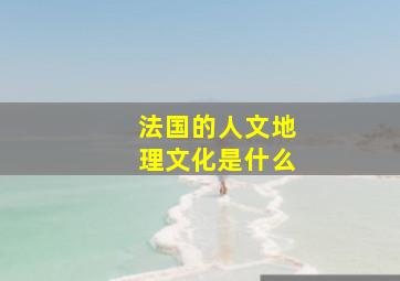 法国的人文地理文化是什么