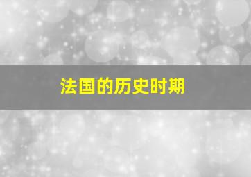 法国的历史时期