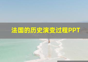 法国的历史演变过程PPT