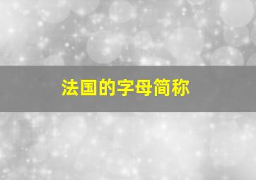 法国的字母简称