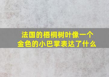 法国的梧桐树叶像一个金色的小巴掌表达了什么