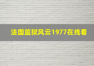 法国监狱风云1977在线看