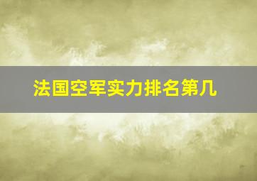 法国空军实力排名第几