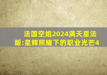 法国空姐2024满天星法版:星辉照耀下的职业光芒4