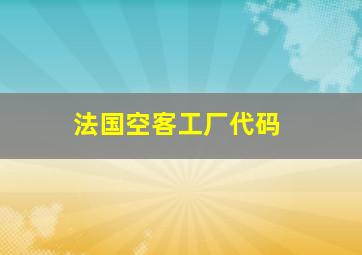 法国空客工厂代码