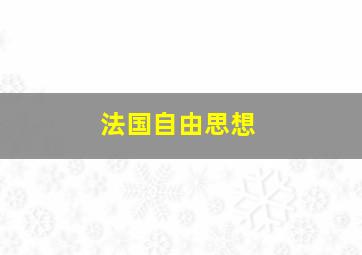 法国自由思想