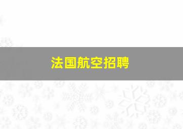 法国航空招聘