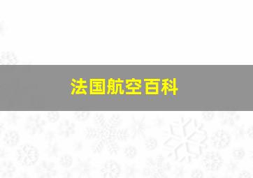 法国航空百科