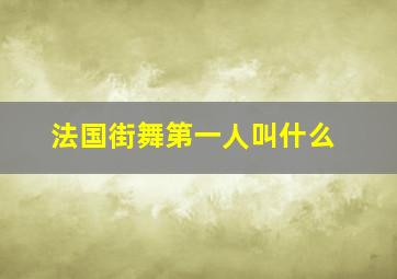 法国街舞第一人叫什么