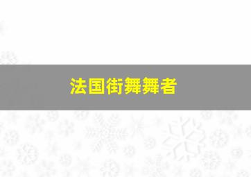 法国街舞舞者