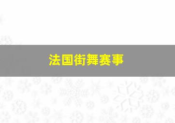 法国街舞赛事