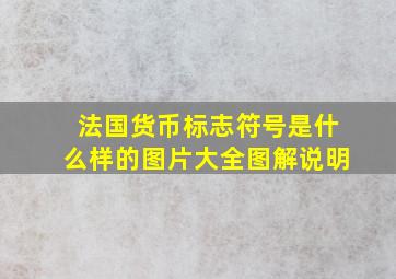 法国货币标志符号是什么样的图片大全图解说明