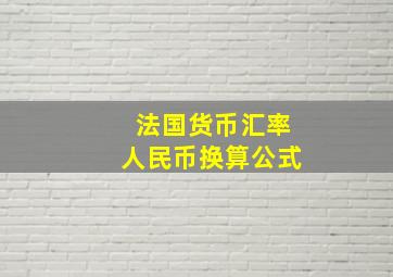 法国货币汇率人民币换算公式