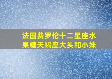 法国费罗伦十二星座水果糖天蝎座大头和小妹