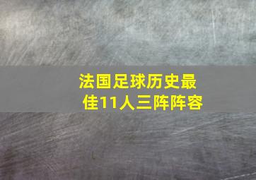 法国足球历史最佳11人三阵阵容