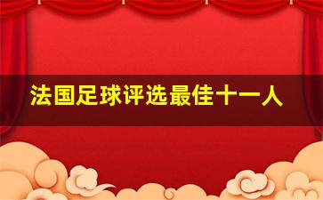 法国足球评选最佳十一人