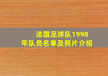 法国足球队1998年队员名单及照片介绍