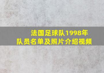 法国足球队1998年队员名单及照片介绍视频