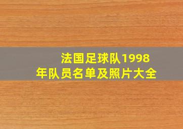 法国足球队1998年队员名单及照片大全