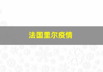 法国里尔疫情