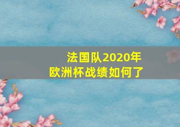 法国队2020年欧洲杯战绩如何了