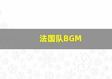 法国队BGM