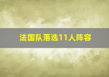 法国队落选11人阵容